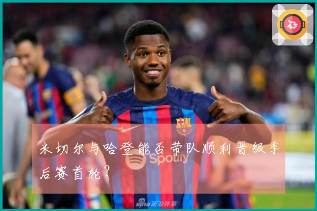 米切尔与哈登能否带队顺利晋级季后赛首轮？