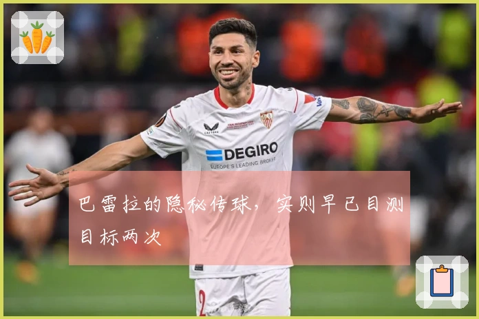 巴雷拉的隐秘传球，实则早已目测目标两次