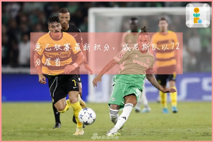 意乙联赛最新积分，威尼斯队以72分居首
