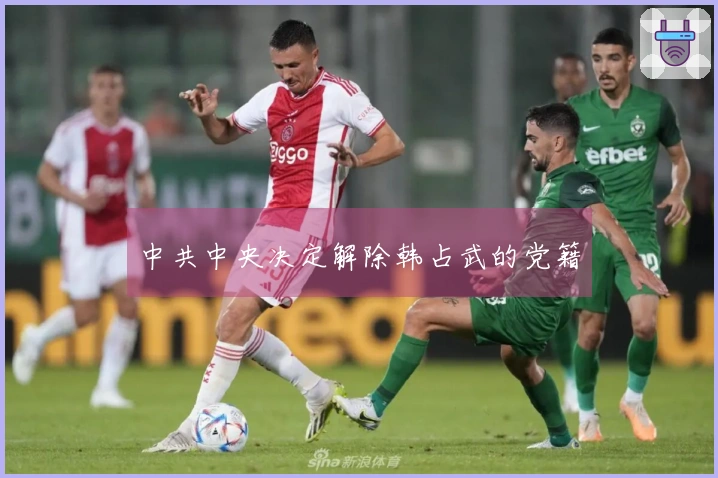 中共中央决定解除韩占武的党籍