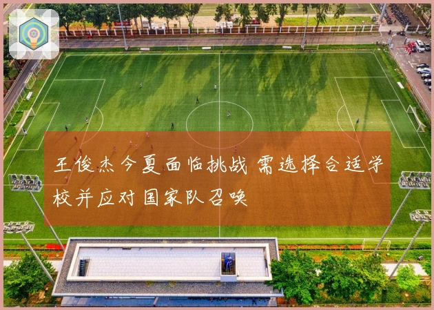 王俊杰今夏面临挑战 需选择合适学校并应对国家队召唤