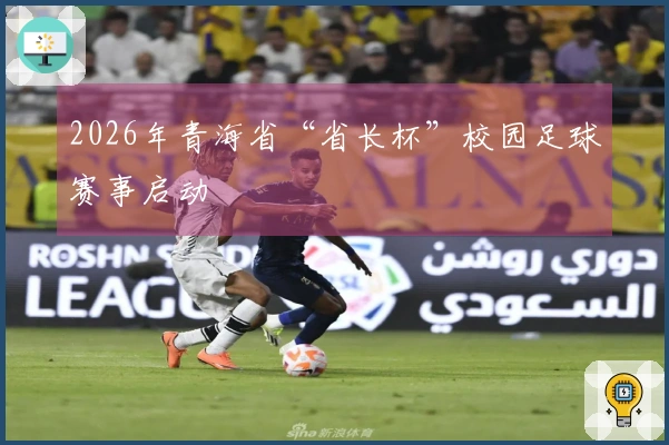 2026年青海省“省长杯”校园足球赛事启动