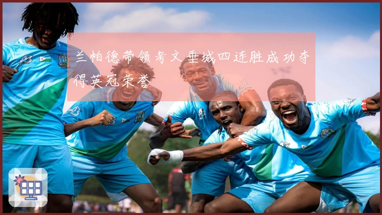 兰帕德带领考文垂城四连胜成功夺得英冠荣誉