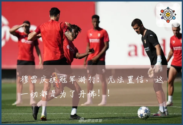 穆雷庆祝冠军游行：无法置信，这一切都是为了丹佛！！
