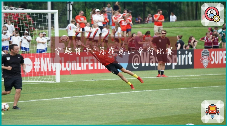 宁超将于5月在览山举行比赛