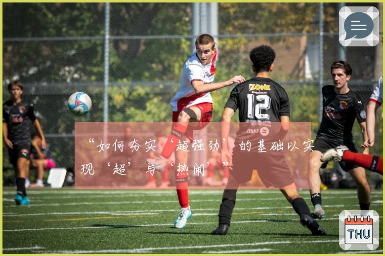 “如何夯实‘超强劲’的基础以实现‘超’与‘热闹’”