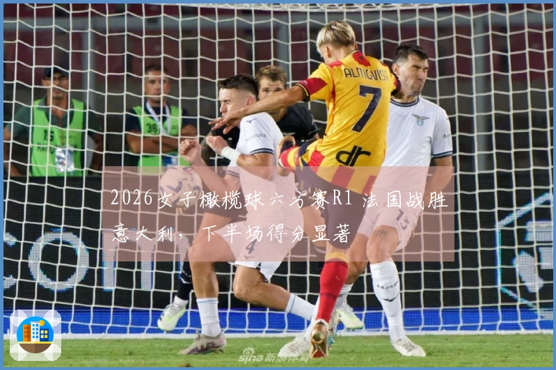 2026女子橄榄球六方赛R1 法国战胜意大利，下半场得分显著