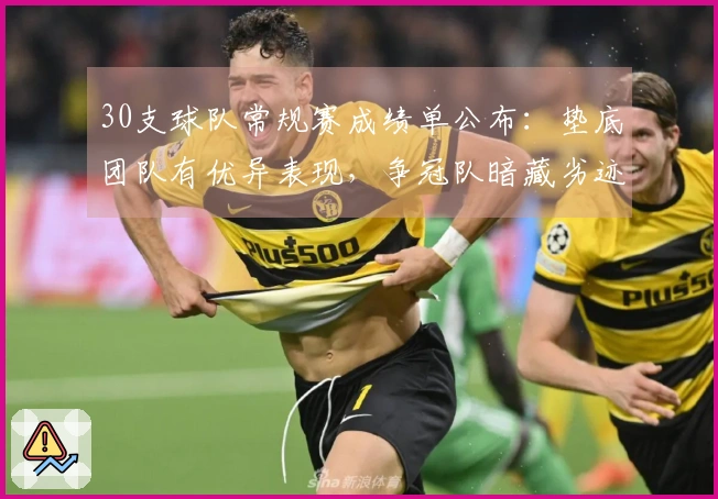 30支球队常规赛成绩单公布：垫底团队有优异表现，争冠队暗藏劣迹