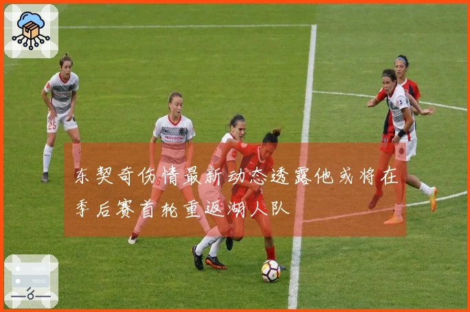 东契奇伤情最新动态透露他或将在季后赛首轮重返湖人队