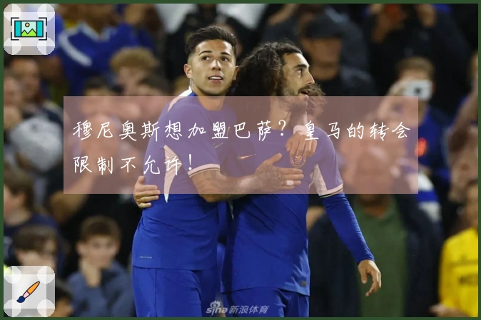 穆尼奥斯想加盟巴萨？皇马的转会限制不允许！