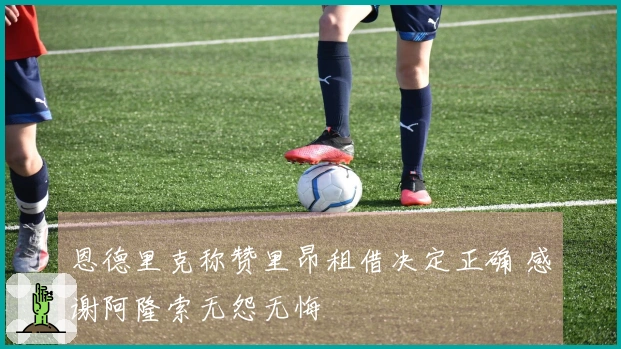 恩德里克称赞里昂租借决定正确 感谢阿隆索无怨无悔