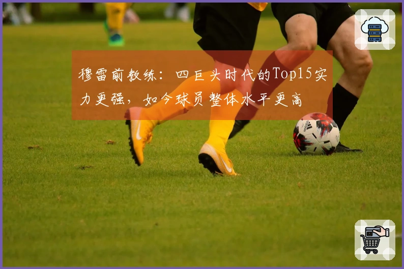 穆雷前教练：四巨头时代的Top15实力更强，如今球员整体水平更高