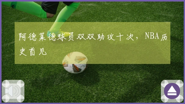 阿德莱德球员双双助攻十次，NBA历史首见