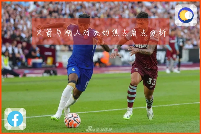 火箭与湖人对决的焦点看点分析