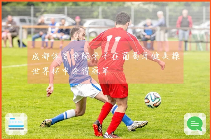 成都体育学院学子在葡萄牙健美操世界杯中夺得冠军