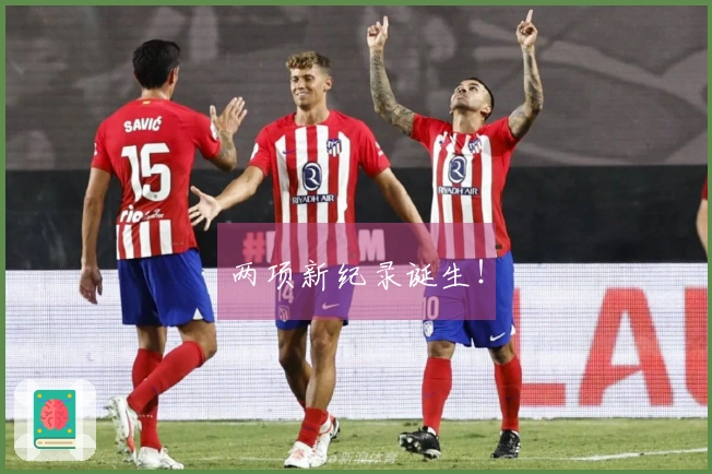 两项新纪录诞生！
