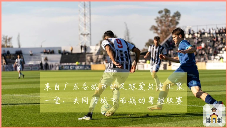 来自广东各城市的足球爱好者汇聚一堂，共同为城市而战的粤超联赛