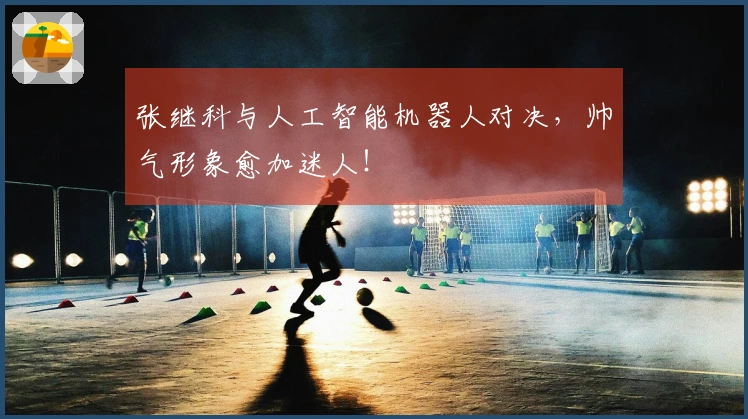 张继科与人工智能机器人对决，帅气形象愈加迷人！