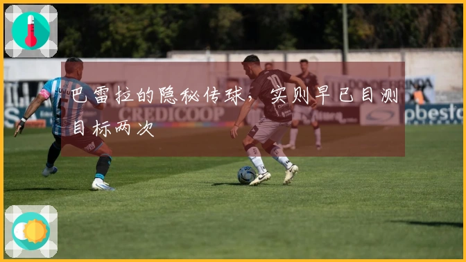 巴雷拉的隐秘传球，实则早已目测目标两次