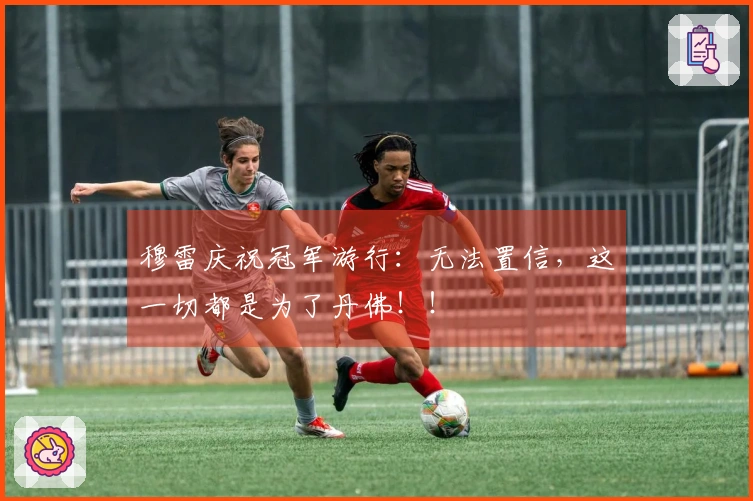 穆雷庆祝冠军游行：无法置信，这一切都是为了丹佛！！