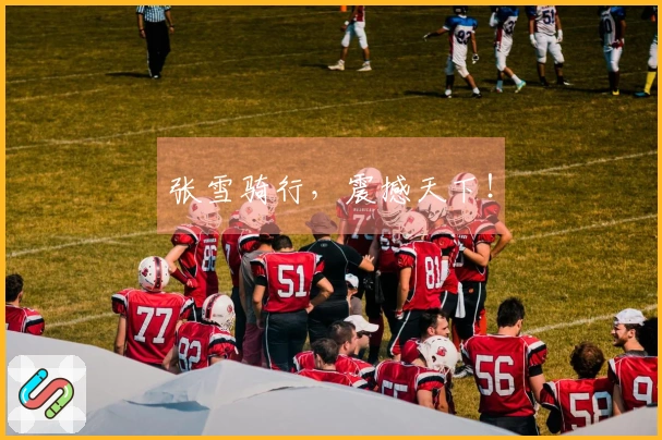 张雪骑行，震撼天下！