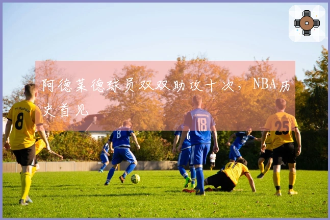 阿德莱德球员双双助攻十次，NBA历史首见