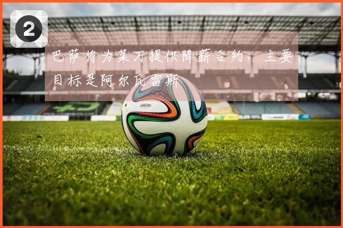 巴萨将为莱万提供降薪合约，主要目标是阿尔瓦雷斯