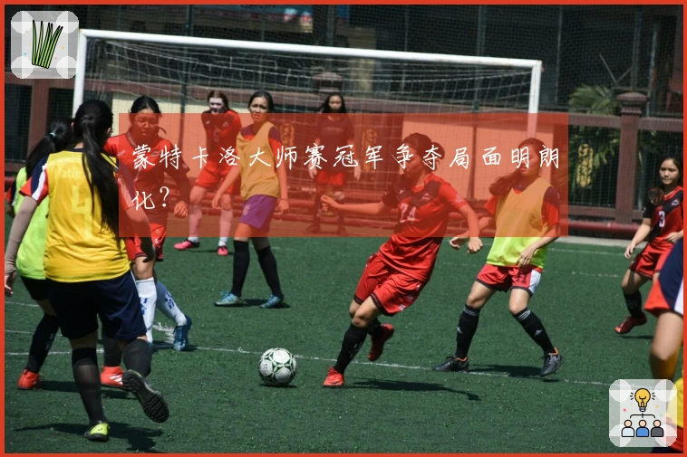 蒙特卡洛大师赛冠军争夺局面明朗化？